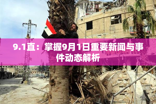 9.1直：掌握9月1日重要新闻与事件动态解析