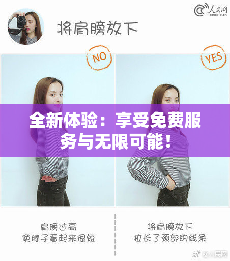 全新体验：享受免费服务与无限可能！
