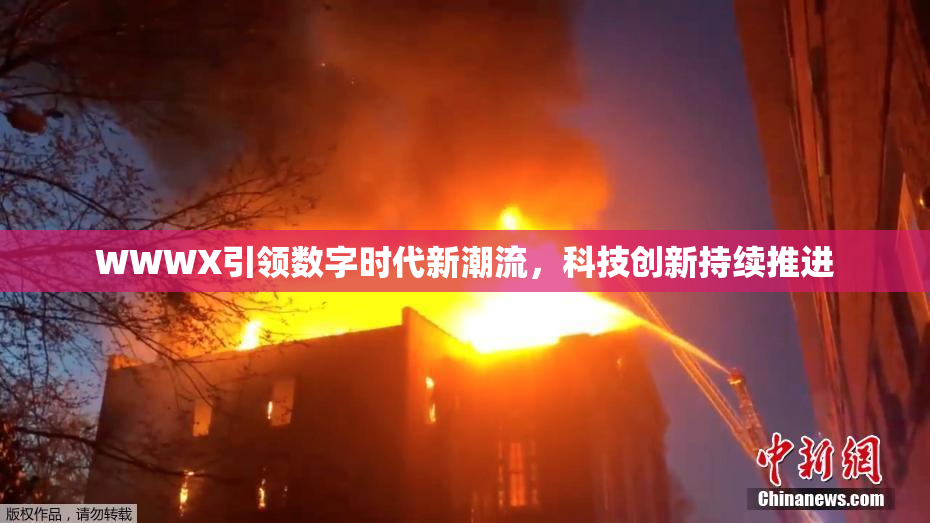 WWWX引领数字时代新潮流，科技创新持续推进
