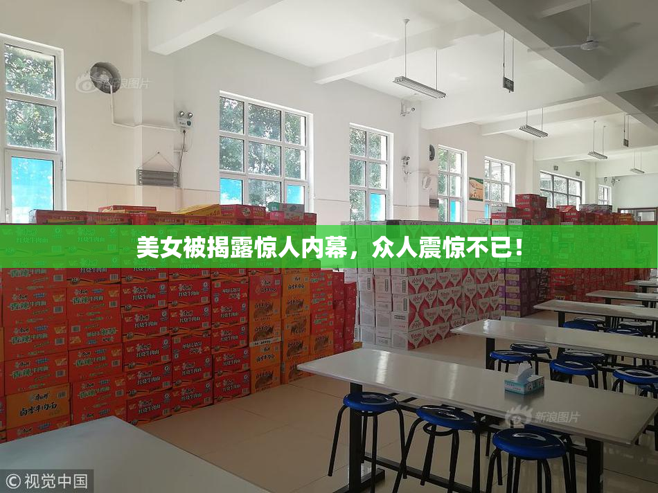 美女被揭露惊人内幕，众人震惊不已！