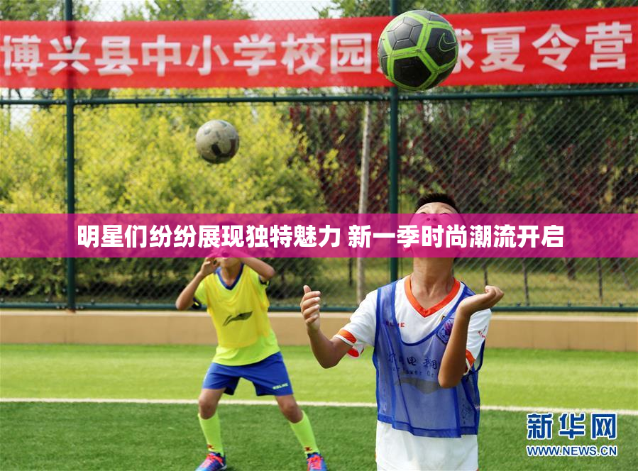 明星们纷纷展现独特魅力 新一季时尚潮流开启