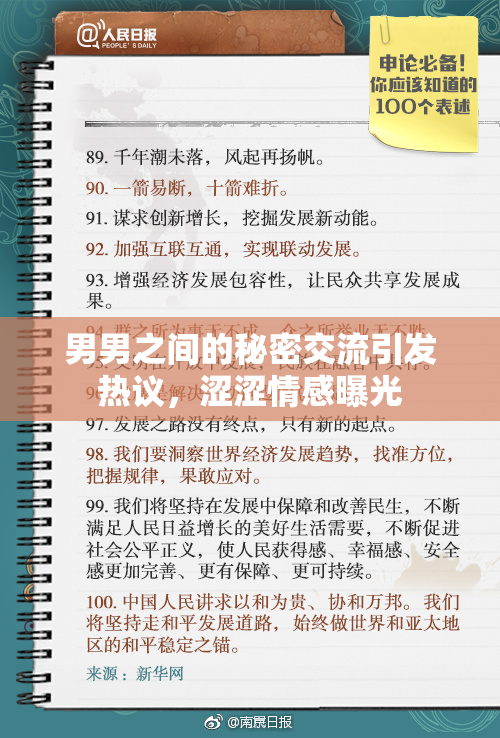 男男之间的秘密交流引发热议，涩涩情感曝光