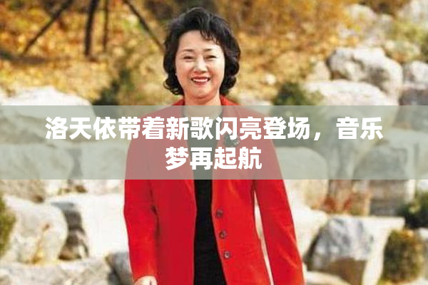 洛天依带着新歌闪亮登场，音乐梦再起航