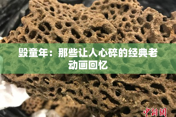 毁童年：那些让人心碎的经典老动画回忆