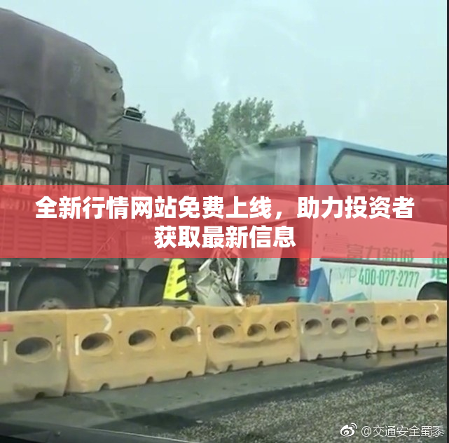 全新行情网站免费上线，助力投资者获取最新信息