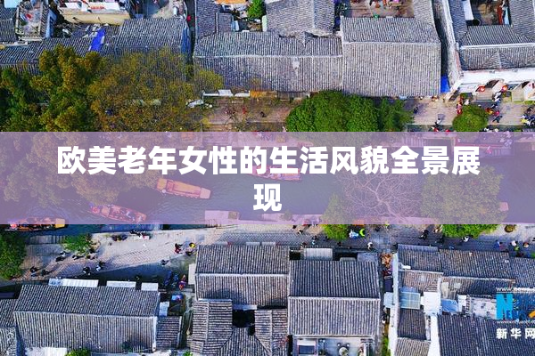 欧美老年女性的生活风貌全景展现