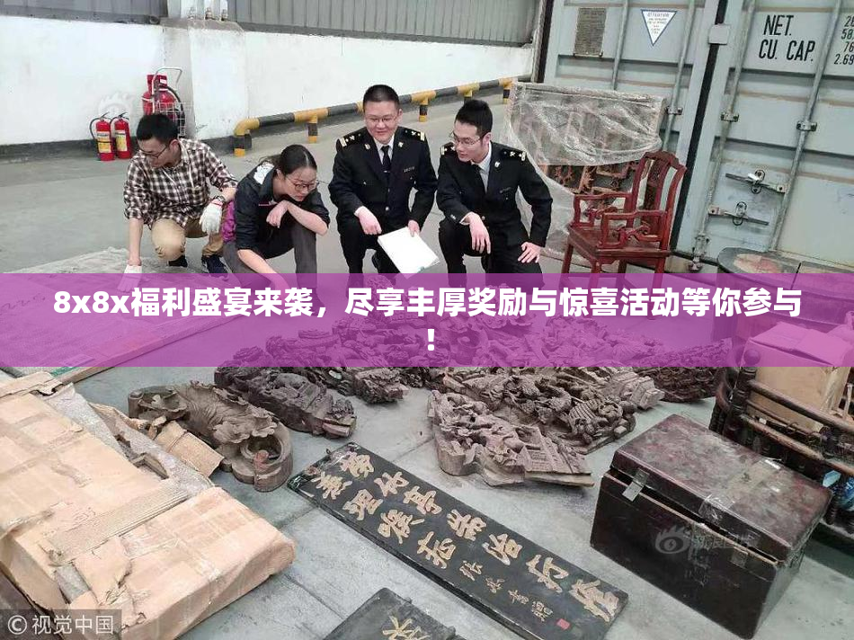 8x8x福利盛宴来袭，尽享丰厚奖励与惊喜活动等你参与！