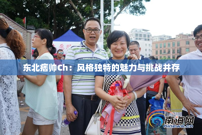 东北痞帅Ch：风格独特的魅力与挑战并存