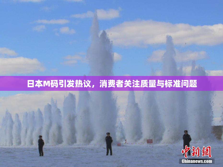 日本M码引发热议，消费者关注质量与标准问题