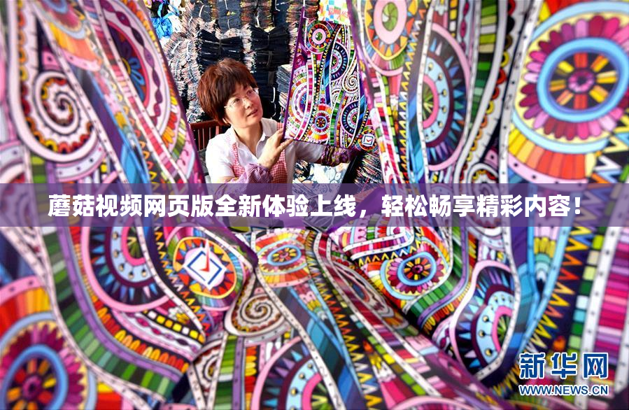 蘑菇视频网页版全新体验上线，轻松畅享精彩内容！