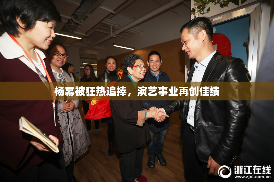 杨幂被狂热追捧，演艺事业再创佳绩