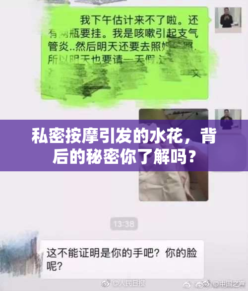 私密按摩引发的水花，背后的秘密你了解吗？