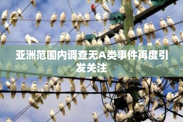 亚洲范围内调查无A类事件再度引发关注