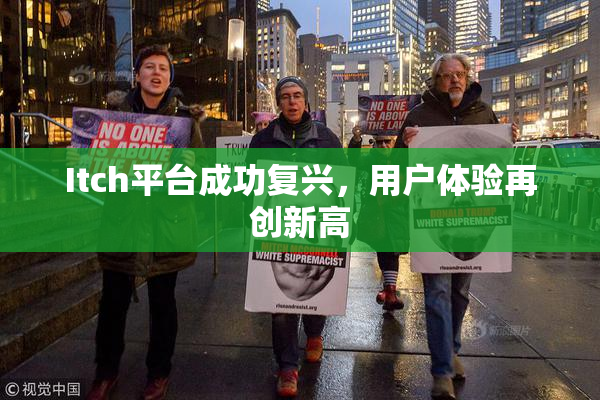 Itch平台成功复兴，用户体验再创新高