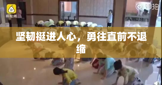 坚韧挺进人心，勇往直前不退缩