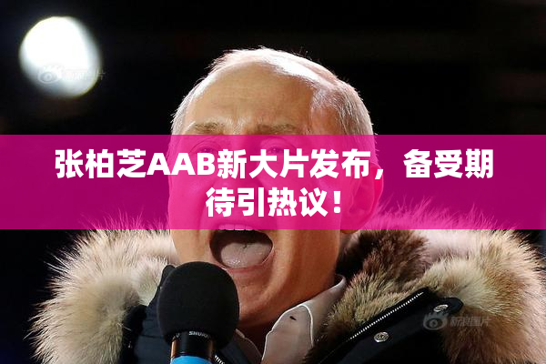 张柏芝AAB新大片发布，备受期待引热议！