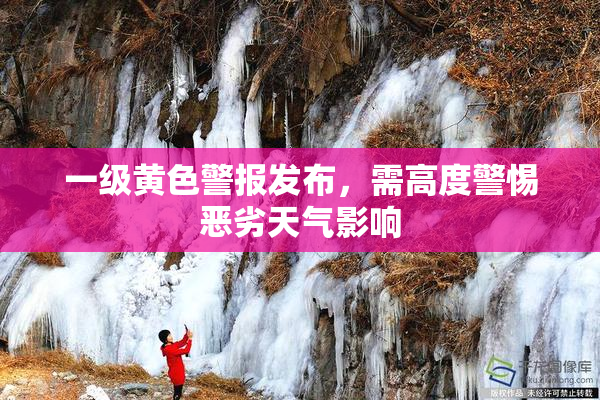 一级黄色警报发布，需高度警惕恶劣天气影响