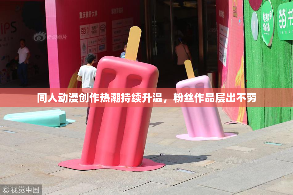 同人动漫创作热潮持续升温，粉丝作品层出不穷