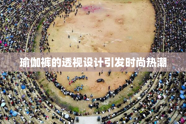 瑜伽裤的透视设计引发时尚热潮
