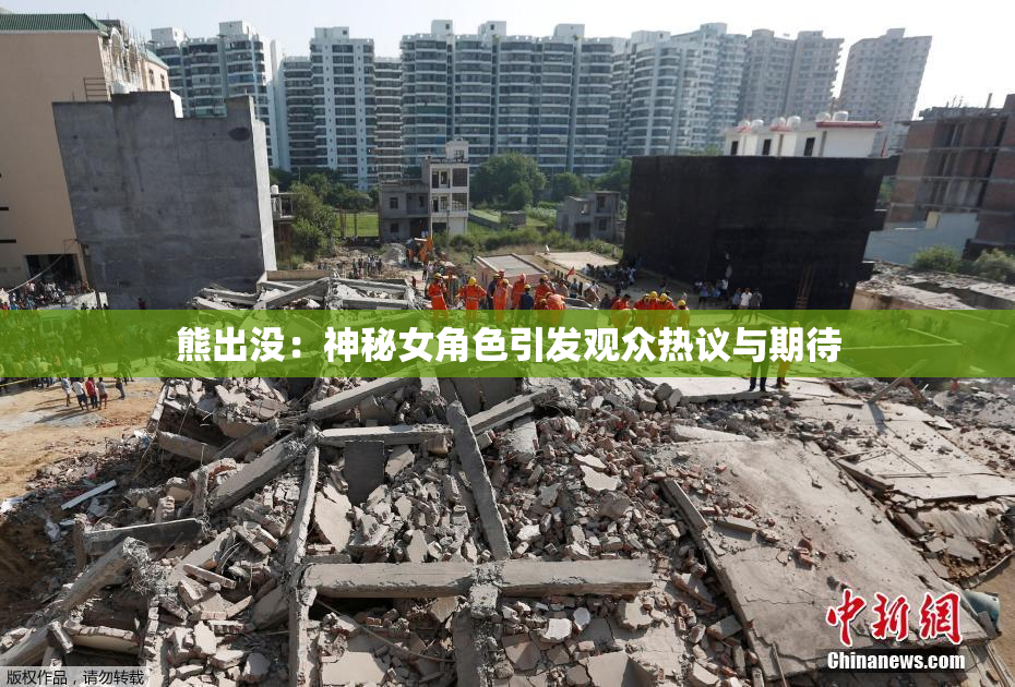 熊出没：神秘女角色引发观众热议与期待