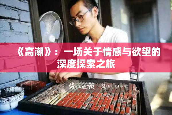 《高潮》：一场关于情感与欲望的深度探索之旅