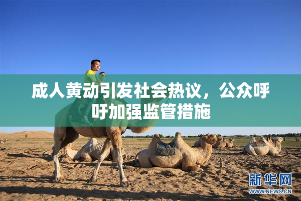 成人黄动引发社会热议，公众呼吁加强监管措施