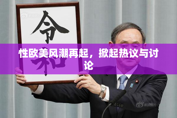 性欧美风潮再起，掀起热议与讨论