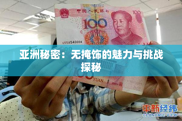 亚洲秘密：无掩饰的魅力与挑战探秘