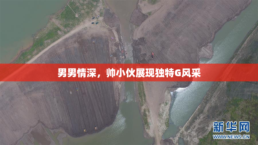 男男情深，帅小伙展现独特G风采