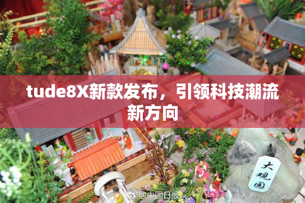 tude8X新款发布，引领科技潮流新方向