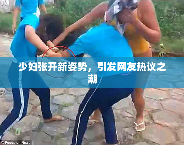 少妇张开新姿势，引发网友热议之潮