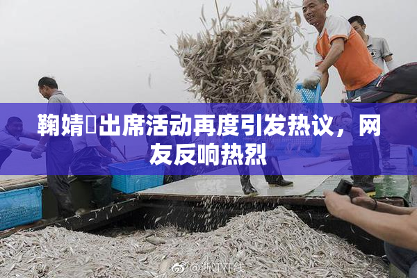 鞠婧祎出席活动再度引发热议，网友反响热烈