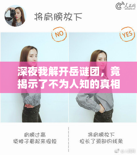 深夜我解开岳谜团，竟揭示了不为人知的真相