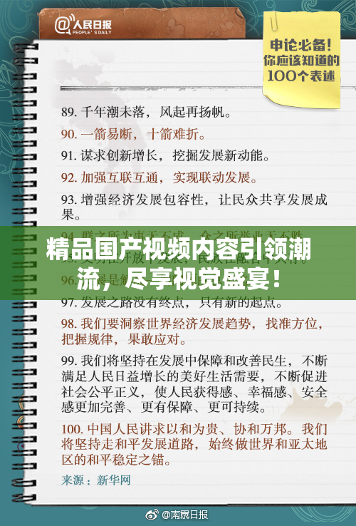 精品国产视频内容引领潮流，尽享视觉盛宴！