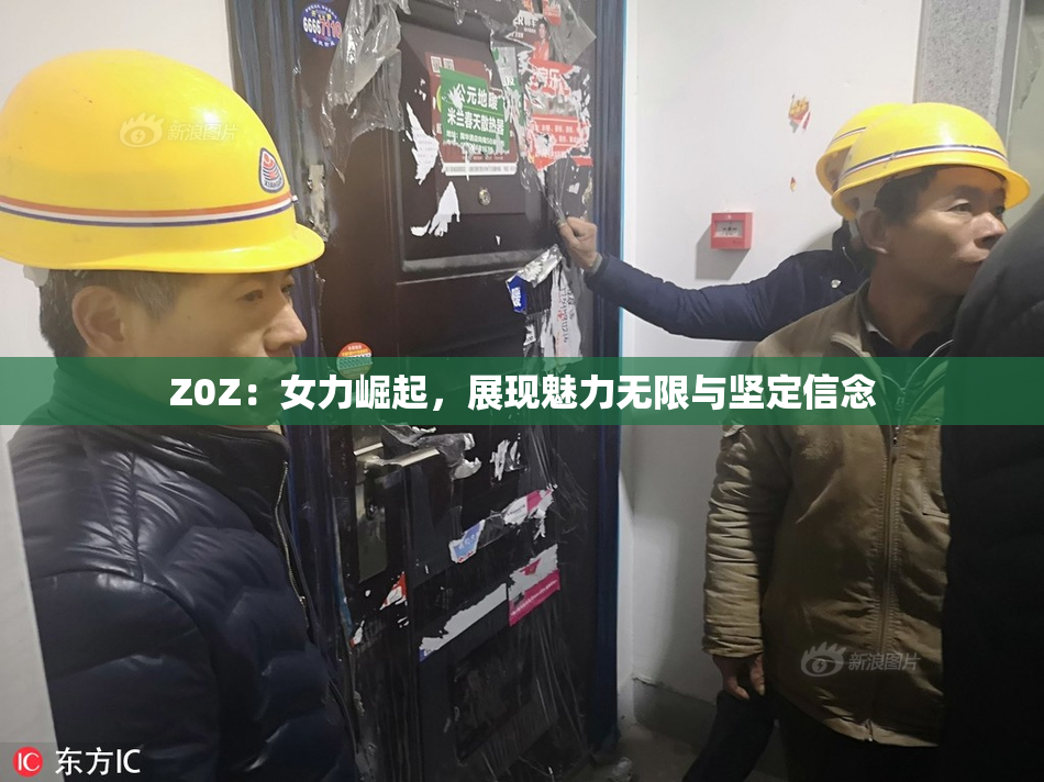 Z0Z：女力崛起，展现魅力无限与坚定信念