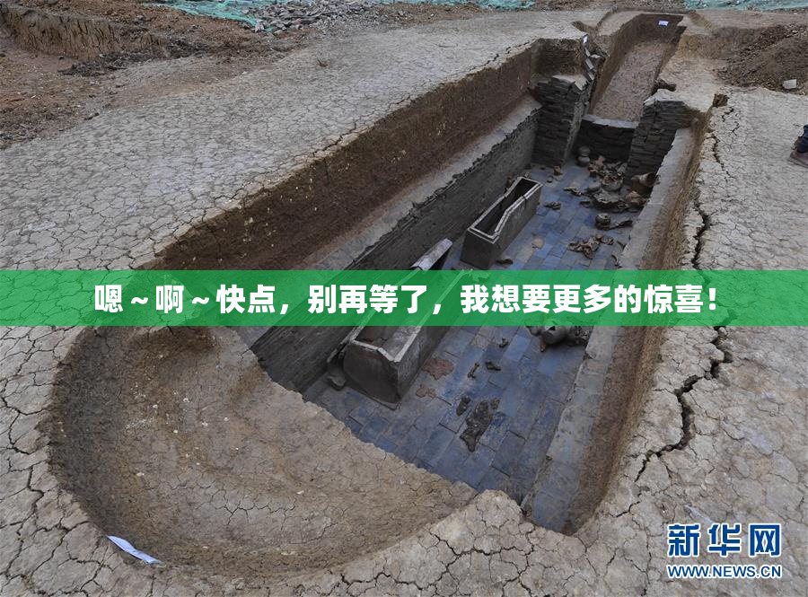 嗯～啊～快点，别再等了，我想要更多的惊喜！