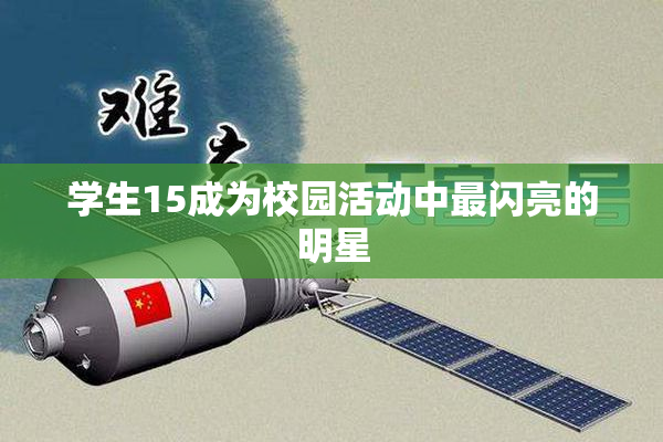 学生15成为校园活动中最闪亮的明星