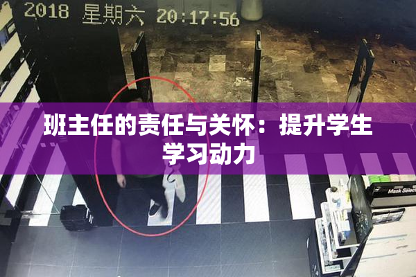 班主任的责任与关怀：提升学生学习动力