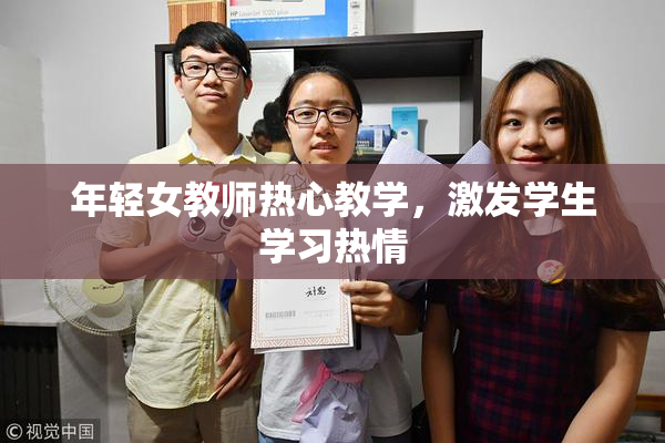年轻女教师热心教学，激发学生学习热情