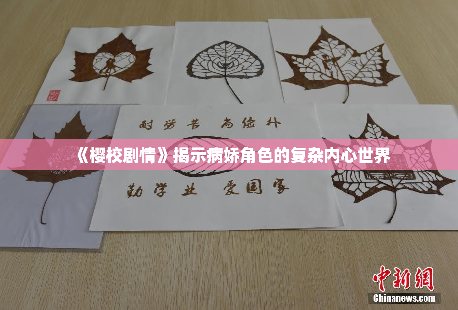 《樱校剧情》揭示病娇角色的复杂内心世界