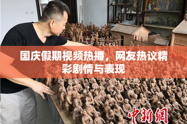 国庆假期视频热播，网友热议精彩剧情与表现