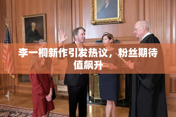李一桐新作引发热议，粉丝期待值飙升