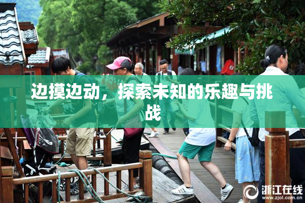 边摸边动，探索未知的乐趣与挑战
