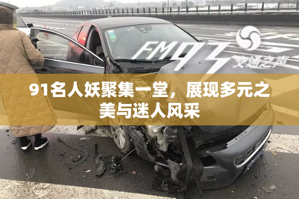 91名人妖聚集一堂，展现多元之美与迷人风采