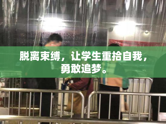 脱离束缚，让学生重拾自我，勇敢追梦。