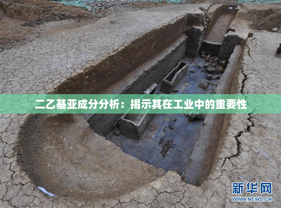 二乙基亚成分分析：揭示其在工业中的重要性