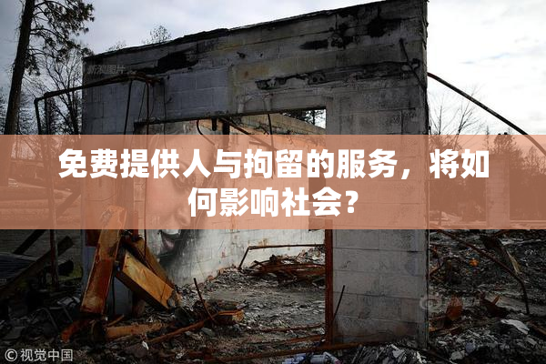 免费提供人与拘留的服务，将如何影响社会？