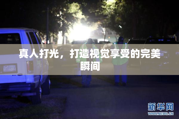 真人打光，打造视觉享受的完美瞬间