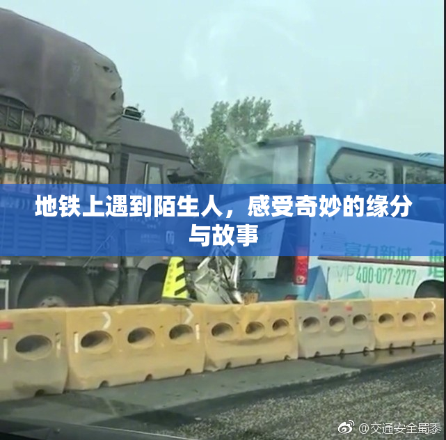 地铁上遇到陌生人，感受奇妙的缘分与故事