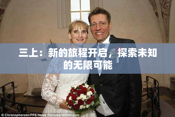 三上：新的旅程开启，探索未知的无限可能
